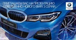 Закрытая презентация BMW 3 серии в «Азимут СП»