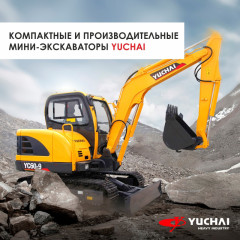 «Компактные и производительные мини-экскаваторы Yuchai»
