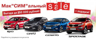 Распродажа склада Kia - Выгода до 350 000 рублей! 