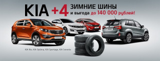 Kia Rio с выгодой до 85 000 рублей + Шины в Подарок! 