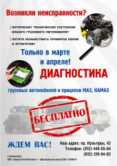 Бесплатная диагностика грузовых автомобилей и прицепов КАМАЗ,МАЗ.