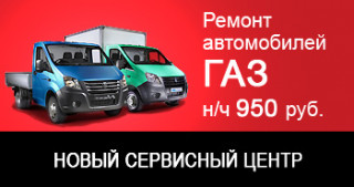 Акция на ремонт ГАЗ в новом сервисном центре «Автоспецназ»