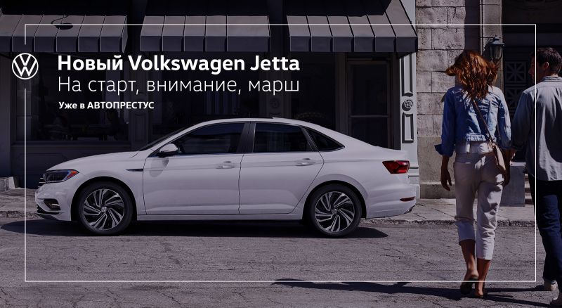 Volkswagen объявляет цены и комплектации Jetta