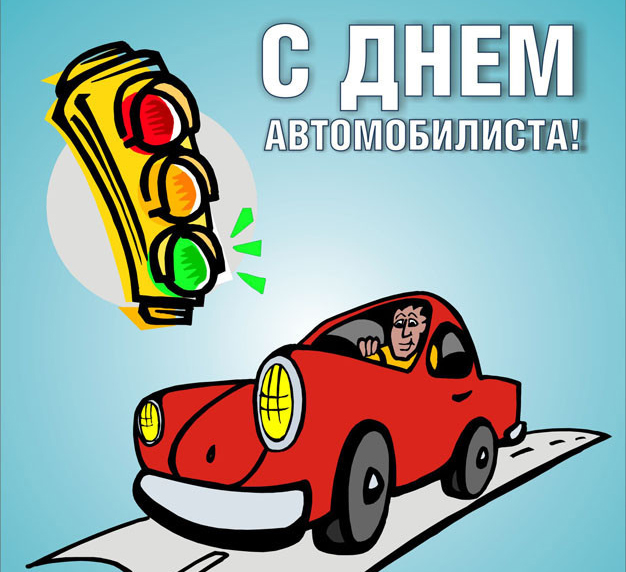 День Автомобилиста Поздравления Прикольные В Картинках