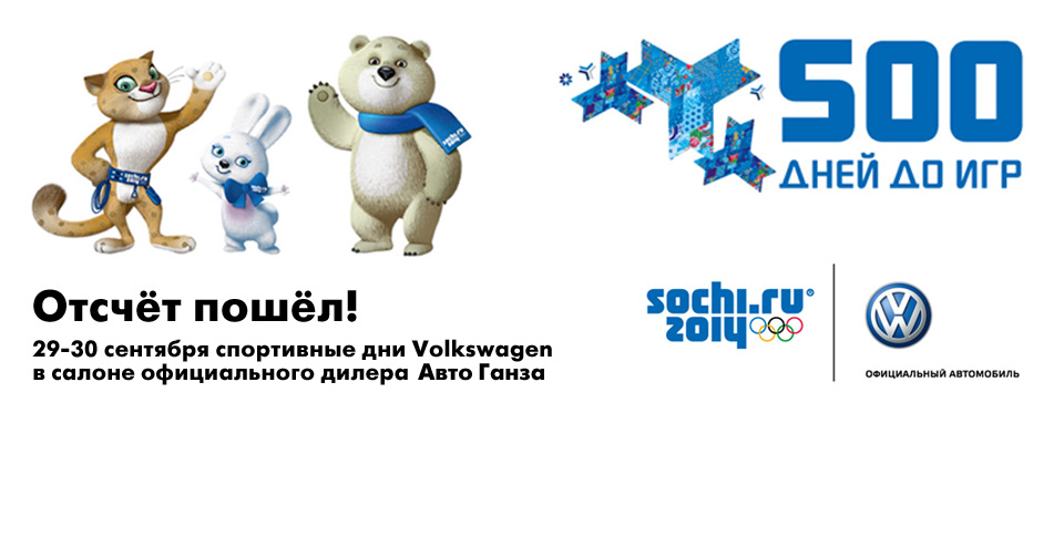 Готовьтесь к Олимпиаде! Участвуйте в Спортивных днях Volkswagen!