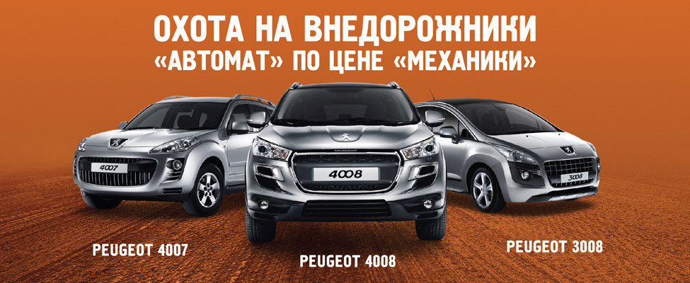 Успей купить Peugeot 3008, 4007 и 4008 с выгодой до 100.000 руб.!