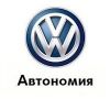Автономия Volkswagen