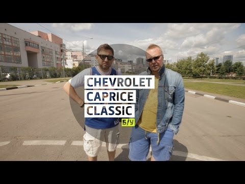 Большой тест-драйва Chevrolet Caprice Classic 1992