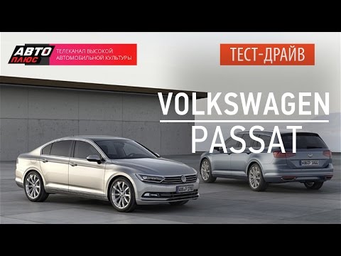 Тест-драйв Volkswagen Passat 2015