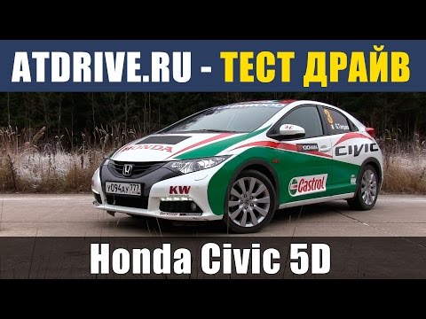Тест-драйв Honda Civic 5D