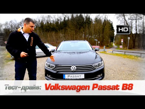 Тест-драйв VW Passat B8 