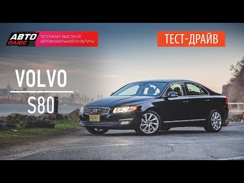 Тест-драйв Volvo S80 2015 