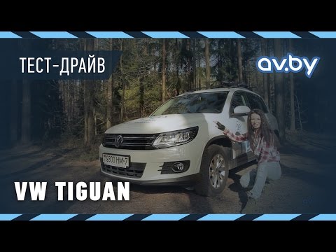 Тест-драфв VW Tiguan