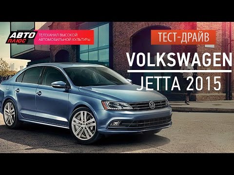 Тест-драйв - Volkswagen Jetta 2015