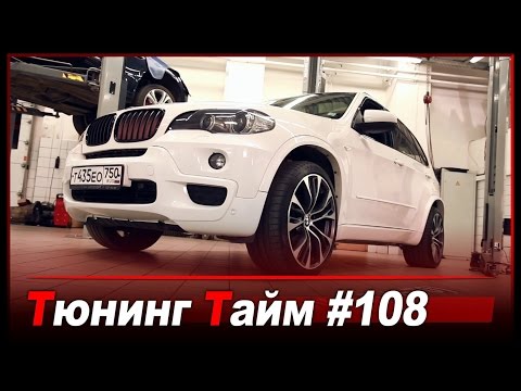 Тт 108: Совместный тест драйв BMW X5 E70