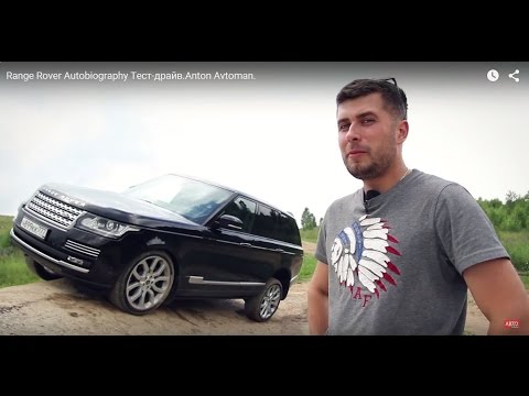 Range Rover Autobiography Тест-драйв. Anton Avtoman.