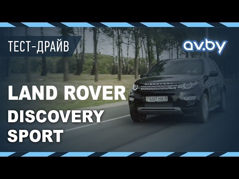 Новый Land Rover Discovery Sport. Тест-драйв av.by