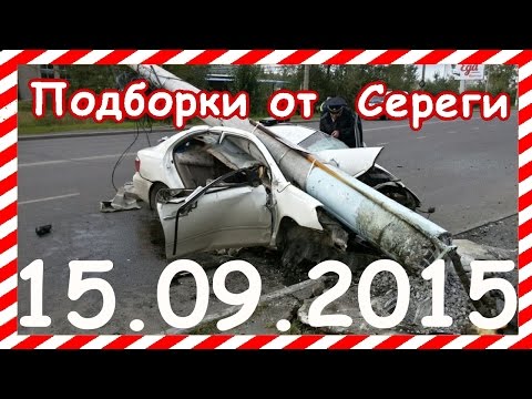 Видео аварии дтп происшествия за сегодня 15 09 2015
