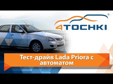 Тест-драйв Lada Priora c АКПП