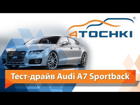 Тест-драйв Audi A7 Sportback