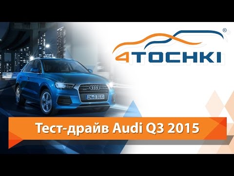 Тест-драйв Audi Q3 2.0 TFSI