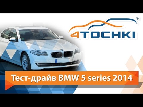 Тест-драйв BMW 528i 2014