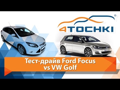 Тест-драйв Ford Focus vs VW Golf 
