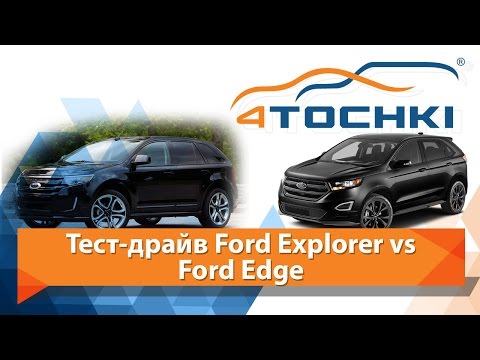 Тест-драйв Ford Explorer and Ford Edge 