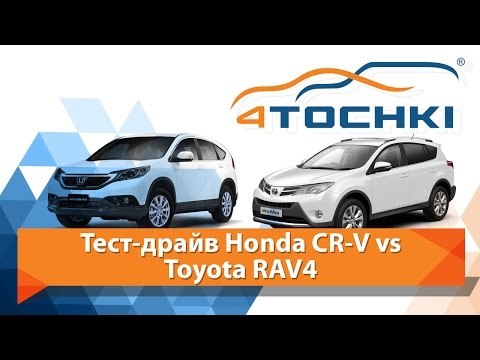 Тест-драйв Honda CR V vs Toyota RAV 4