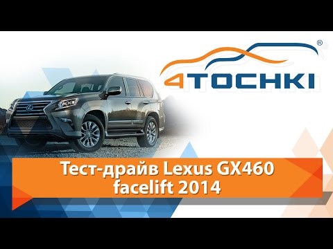 Тест-драйв Lexus GX 460 facelift 2014