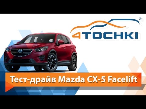 Тест-драйв Mazda CX 5 facelift