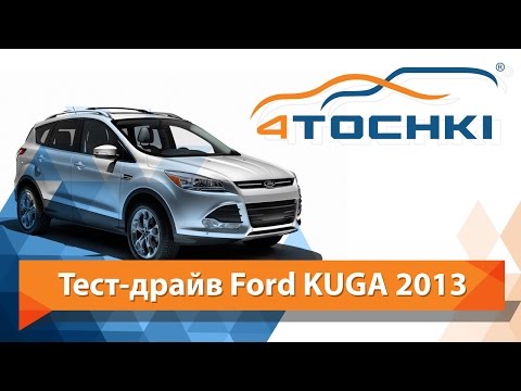Тест-драйв Ford Kuga 2013
