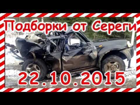 Подборка видео аварии дтп происшествия 22.10.2015 