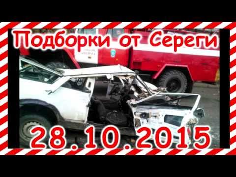 Новая подборка видео аварии дтп 28.10.2015 