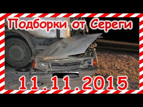 Новая подборка  аварии дтп  11.11.2015
