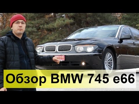 BMW e65(e66)745Li . Обзор, тест-драйв