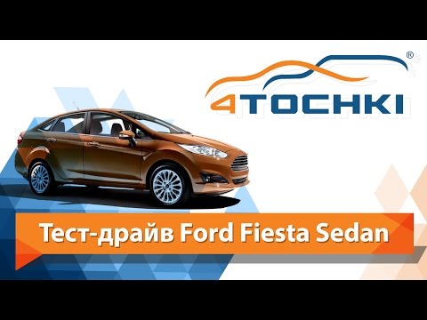 Тест-драйв Ford Fiesta Sedan