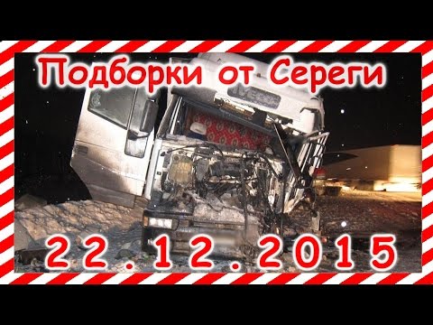 Подборка видео аварии дтп происшествия 22.12.2015 
