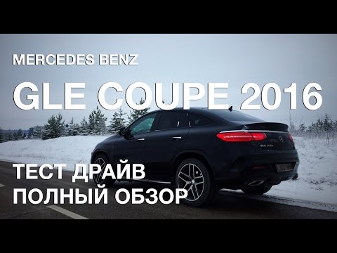 Mercedes GLE Coupe 2016 Тест Драйв + Полный Обзор