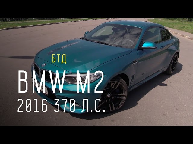 BMW M2 2016 370 л.с. - Большой тест-драйв