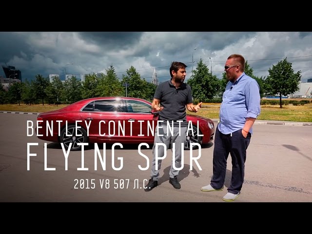 Обзор автомобиля Bentley Continental Flying Spur (2015 V8 507 л.с.) - Авторынок