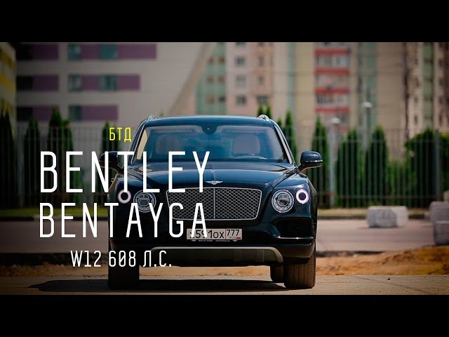 Обзор автомобиля BENTLEY BENTAYGA W12 (608 л.c.) - Авторынок