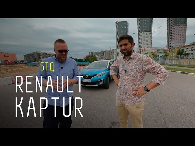 Обзор автомобиля Renault Kaptur - Авторынок