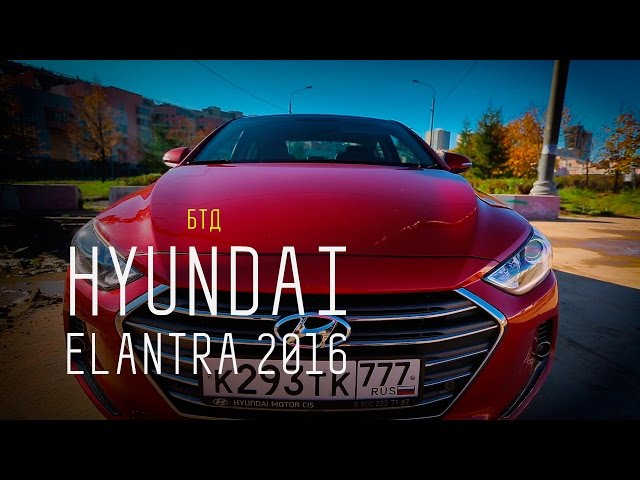 Обзор автомобиля HYUNDAI ELANTRA 2016 - Авторынок
