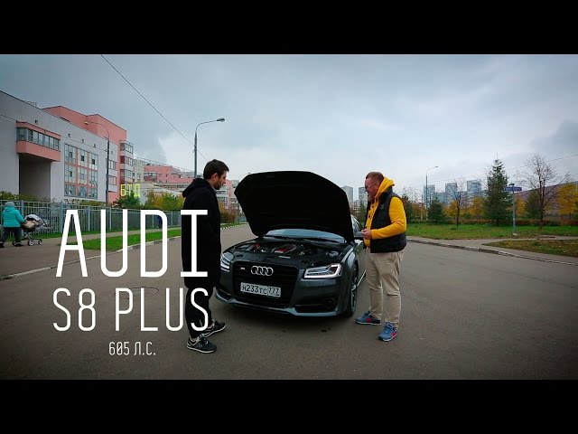 Обзор автомобиля AUDI S8 PLUS (605 л.с.) 2016 - Авторынок