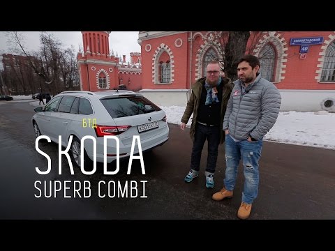 Skoda Super Combi - Большой тест-драйв
