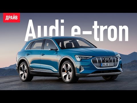 Audi e-tron в статике — репортаж Кирилла Васильева
