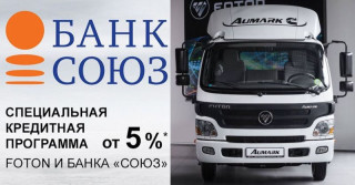 Кредитная программа FOTON-FINANCE от 5% годовых