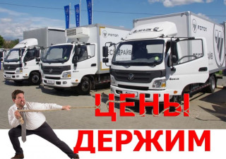 Грузовые автомобили FOTON. Держим цены, как в том году!