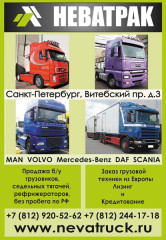 Компания НЕВАТРАК представляет новые поступления грузовиков и седельных тягачей Volvo FH12, Scania, DAF XF